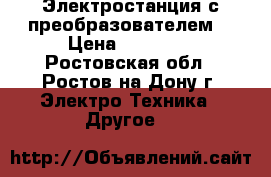 Электростанция с преобразователем. › Цена ­ 15 000 - Ростовская обл., Ростов-на-Дону г. Электро-Техника » Другое   